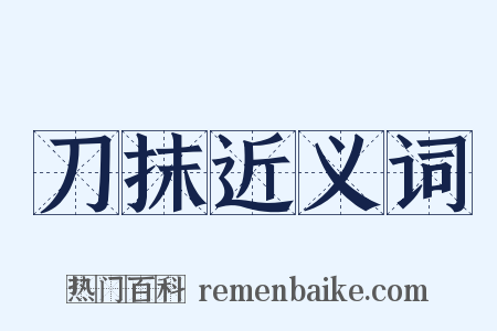 刀抹近义词是什么意思的图片